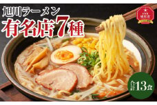 旭川ラーメン特選7種　13食セット_04188