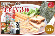 旭川ラーメン有名店3種 21食セット_04189