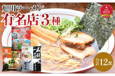 旭川ラーメン有名店3種 12食セット_04190