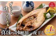 真ほっけ旭川一夜干し４枚入り_04192