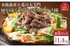 小滝畜産　北の大手門　旭川味付きジンギスカン3点セット_04197