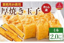 旭川玉一　玉子焼き（カット入り厚焼玉子）　業務用　お徳用4本セット_04198
