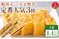 旭川玉一　玉子焼き　定番人気３種4点セット_04199