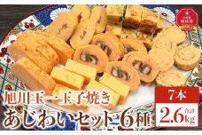 旭川玉一　玉子焼き　あじわい6種7点セット_04200