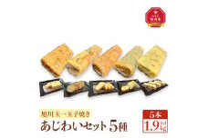 旭川玉一　玉子焼き　あじわい5種セット_04201