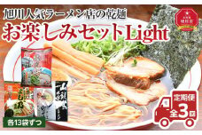 【全３回定期便】旭川人気ラーメン店の乾麺お楽しみセットＬｉｇｈｔ_04202