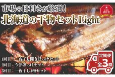 【全３回定期便】市場の目利きが厳選！北海道の干物セットLight_04203