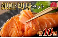 旭川仕込み　丸由今津　銀鮭厚切り　切身セット（計10切）_04209