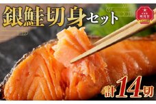 旭川仕込み　丸由今津　銀鮭厚切り　切身セット（計14切）_04208