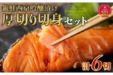 旭川仕込み　丸由今津　銀鮭西京吟醸漬け　厚切り切身セット（計6切）_04210
