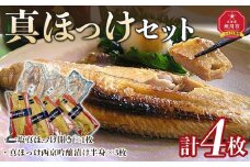 旭川仕込み　丸由今津　北海道産ほっけセット（計4点）_04211