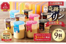 【2ヶ月定期便】旭山『奇跡のプリン』欲張り4種 90g×9本セット 【 プリン セット カスタード 洋菓子 キャラメル バニラ レトロ スイーツ デザート お菓子 食べ比べ お楽しみ 冷蔵 旭川市ふるさと納税 北海道ふるさと納税 】_03800