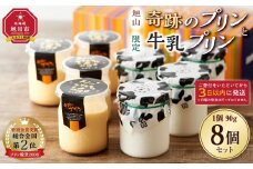 旭山　奇跡のプリンと限定牛乳プリンの8本セット 【 プリン セット カスタード 洋菓子 スイーツ デザート お菓子 食べ比べ お楽しみ 冷蔵 旭川市ふるさと納税 北海道ふるさと納税 】_03802