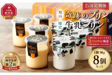 【2ヶ月定期便】旭山　奇跡のプリンと限定牛乳プリンの8本セット 【 プリン セット カスタード 洋菓子 スイーツ デザート お菓子 食べ比べ お楽しみ 冷蔵 旭川市ふるさと納税 北海道ふるさと納税 】_03803
