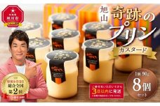 「奇跡のプリン」カスタード8個セット 【 プリン カスタードプリン 洋菓子 お菓子 スイーツ デザート 北海道 】_03805
