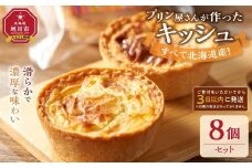 すべて北海道産！プリン屋さんが作った『キッシュ』8個セット 【キッシュ セット スイーツ デザート お菓子 旭川市ふるさと納税 北海道ふるさと納税 お取り寄せ 旭川市 北海道 冷凍】_03808