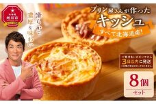 すべて北海道産！プリン屋さんが作った『キッシュ』8個セット 【キッシュ セット スイーツ デザート お菓子 旭川市ふるさと納税 北海道ふるさと納税 お取り寄せ 旭川市 北海道 冷凍】_03808