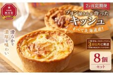 【2ヶ月定期便】すべて北海道産！プリン屋さんが作った『キッシュ』8個セット 【キッシュ セット スイーツ デザート お菓子 旭川市ふるさと納税 北海道ふるさと納税 お取り寄せ 旭川市 北海道 冷凍】_03809
