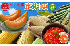 かに太郎定期便Gセット(アスパラ、メロン、ライオンコーン、白くまコーン、鮭いくら醤油漬け)2025年5月から発送開始予定_03820