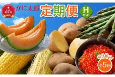 かに太郎定期便Hセット(アスパラ、メロン、ライオンコーン、キタアカリ、鮭いくら醤油漬け)2025年5月から発送開始予定_03821