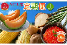 かに太郎定期便Iセット(アスパラ、メロン、ライオンコーン、男爵、鮭いくら醤油漬け)2025年5月から発送開始予定_03822