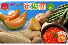 かに太郎定期便Jセット(アスパラ、メロン、白くまコーン、キタアカリ、鮭いくら醤油漬け)2025年5月から発送開始予定_03823
