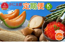かに太郎定期便Kセット(アスパラ、メロン、白くまコーン、男爵、鮭いくら醤油漬け)2025年5月から発送開始予定_03824