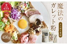 【地元メディアで多数紹介】魔法のガレット粉450g(トンボ1本付）【 江丹別そば 韃靼そば 満天きらり グルテンフリー ノングルテン 全国発送 国産 北海道産 旭川 江丹別 ガレット粉 魔法のじゅうたん クレープ ガレット フランス料理 そば粉100％ ルチン豊富 】_03949
