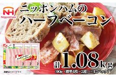 【ふるさと納税】ニッポンハムのハーフベーコン 標準 4枚入 × 3連 × 12 パック 計144枚（標準）北海道 旭川 ベーコン 朝食 昼食 夕食 サラダ 豚ばら肉 日本ハム 使い切り 彩りキッチン _ 03933