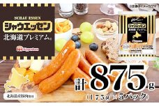 【ふるさと納税】シャウエッセン 北海道プレミアム 175g 5袋 国産 北海道 旭川 ソーセージ あらびき 粗挽き ウィンナー 食品 バーベキュー 豚肉 肉 日本ハム ギフト 送料無料 小分け 大容量 レンチン お肉 にく 人気 おススメ お勧め お弁当 惣菜 おかず おつまみ 天然羊腸 _ 03934
