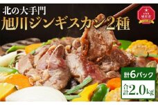 北の大手門・旭川ジンギスカン２種６点セット_04193