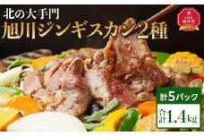 北の大手門・旭川ジンギスカン２種５点セット_04194