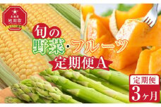 【先行予約】旬の野菜・フルーツ定期便A 3ヶ月(アスパラ・メロン・とうもろこし) (2026年5月下旬より順次発送開始予定) 【 野菜 アスパラ グリーンアスパラ アスパラガス ゴールドラッシュ とうもろこし 赤肉 メロン フルーツ 果物 旭川市ふるさと納税 北海道ふるさと納税 旭川市 北海道 お取り寄せ 送料無料 定期便 頒布会 冷蔵配送 クール便 】_04539