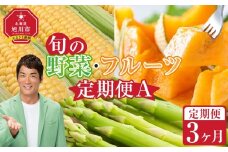 【先行予約】旬の野菜・フルーツ定期便A 3ヶ月(アスパラ・メロン・とうもろこし) (2026年5月下旬より順次発送開始予定) 【 野菜 アスパラ グリーンアスパラ アスパラガス ゴールドラッシュ とうもろこし 赤肉 メロン フルーツ 果物 旭川市ふるさと納税 北海道ふるさと納税 旭川市 北海道 お取り寄せ 送料無料 定期便 頒布会 冷蔵配送 クール便 】_04539