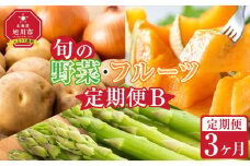 【先行予約】旬の野菜・フルーツ定期便B 3ヶ月(アスパラ・メロン・玉ねぎ・じゃがいも) (2026年5月下旬より順次発送開始予定) 【 野菜 アスパラ グリーンアスパラ アスパラガス いも 芋 赤肉 メロン フルーツ 果物 旭川市ふるさと納税 北海道ふるさと納税 旭川市 北海道 お取り寄せ 送料無料 定期便 頒布会 冷蔵配送 クール便 】_04538