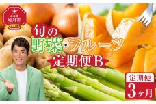【先行予約】旬の野菜・フルーツ定期便B 3ヶ月(アスパラ・メロン・玉ねぎ・じゃがいも) (2026年5月下旬より順次発送開始予定) 【 野菜 アスパラ グリーンアスパラ アスパラガス いも 芋 赤肉 メロン フルーツ 果物 旭川市ふるさと納税 北海道ふるさと納税 旭川市 北海道 お取り寄せ 送料無料 定期便 頒布会 冷蔵配送 クール便 】_04538