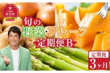 【先行予約】旬の野菜・フルーツ定期便B 3ヶ月(アスパラ・メロン・玉ねぎ・じゃがいも) (2026年5月下旬より順次発送開始予定) 【 野菜 アスパラ グリーンアスパラ アスパラガス いも 芋 赤肉 メロン フルーツ 果物 旭川市ふるさと納税 北海道ふるさと納税 旭川市 北海道 お取り寄せ 送料無料 定期便 頒布会 冷蔵配送 クール便 】_04538