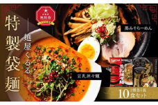 新進気鋭　麺屋くるる特製袋麺　10食セット（豆乳坦々麺5食・黒みそらーめん5食）_04533