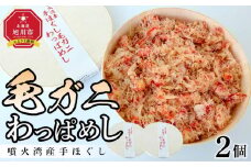 噴火湾産手ほぐし毛ガニわっぱめし　2個セット 【 弁当 お弁当 駅弁 お昼ご飯 晩御飯 簡単 冷凍 温めるだけ レンジ 電子レンジ お惣菜 おかず 冷凍食品 冷凍弁当 北海道 旭川市 かにめし 毛蟹 】_04341