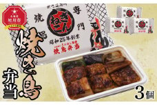 ぎんねこ監修　冷凍焼き鳥弁当　3個セット 【 弁当 お弁当 駅弁 お昼ご飯 晩御飯 簡単 冷凍 温めるだけ レンジ 電子レンジ お惣菜 おかず 冷凍食品 冷凍弁当 北海道 旭川市 】_04343
