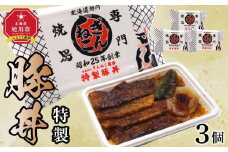 ぎんねこ監修　冷凍特製豚丼　3個セット 【 弁当 お弁当 駅弁 お昼ご飯 晩御飯 簡単 冷凍 温めるだけ レンジ 電子レンジ お惣菜 おかず 冷凍食品 冷凍弁当 北海道 旭川市 】_04344
