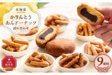 ＜御祝用のし付き＞【最短翌日から３営業日以内発送】北海道 かりんとう・あんドーナッツ詰め合わせ 9種類（19個） 【 かりんとう あんこ ドーナツ ドーナッツ 菓子 お菓子 おかし スイーツ デザート 和菓子 セット 旭川 北海道 人気 食品 】_04212