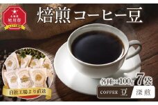 「豆」深煎焙煎コーヒー豆100g×7袋　旭川市西神楽工場直送_04275