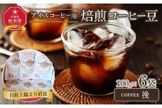 「挽」アイスコーヒー用焙煎珈琲100g×6袋　旭川市西神楽工場直送_04280