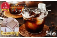 水だけでカフェインを除去カフェインレスコーヒードリップパックコーヒー24袋_04281