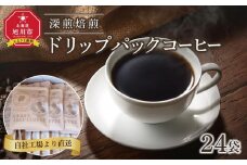 深煎焙煎ドリップパックコーヒー24袋_04282