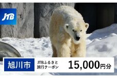【旭川市】JTBふるさと旅行クーポン（Eメール発行）（15,000円分） 【 北海道 旭川 旅行 トラベル 宿泊 予約 人気 おすすめ 旭山 動物園 旭山動物園 ツアー ホテル 】