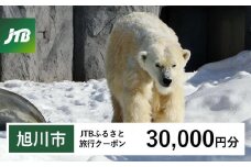 【旭川市】JTBふるさと旅行クーポン（30,000円分）有効期間3年（Eメール発行）｜旅行 トラベル 予約 国内旅行 JTB 宿泊 観光 体験 旅行券 宿泊券 旅行予約  ホテル 旅館 チケット 子供 子連れ カップル 家族 人気 おすすめ 旅行クーポン 店頭 オンライン ネット予約 電話 有効期間3年