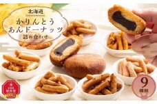 ＜御礼用のし付き＞【最短翌日から３営業日以内発送】北海道 かりんとう・あんドーナッツ詰め合わせ 9種類（22個） 【 かりんとう あんこ ドーナツ ドーナッツ 菓子 お菓子 おかし スイーツ デザート 和菓子 セット 旭川 北海道 人気 食品 】_02120