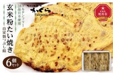 【予約販売：11月以降順次発送】【グルテンフリー・28品目不使用】玄米粉たい焼き（自家製つぶし餡）6個セット【 たいやき あんこ 和菓子 菓子 お菓子 おかし スイーツ デザート 旭川 北海道 人気 食品 】_04536